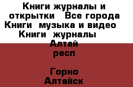 Книги журналы и открытки - Все города Книги, музыка и видео » Книги, журналы   . Алтай респ.,Горно-Алтайск г.